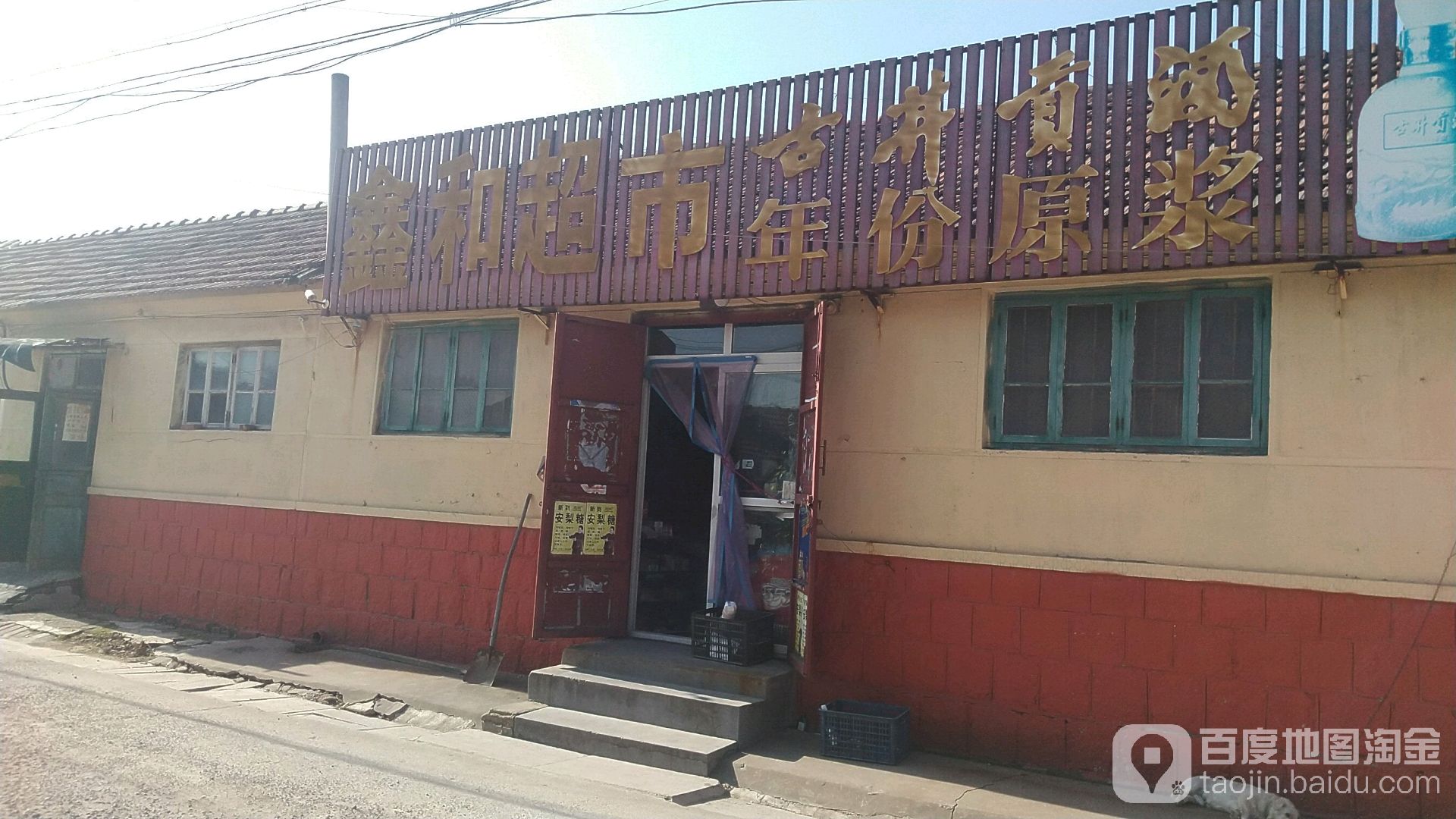 鑫和超市
