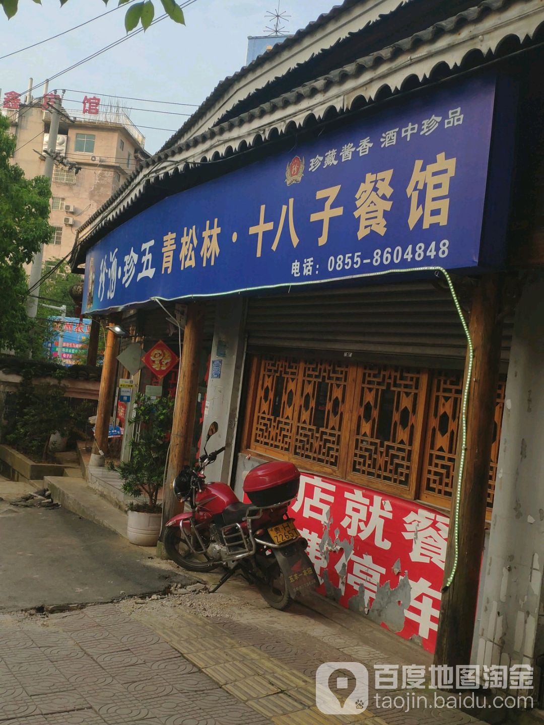 青松林十八子餐馆