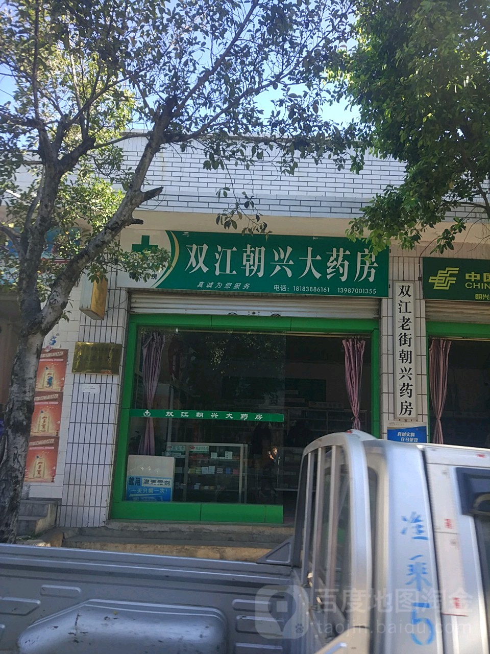双江老姐朝兴药房