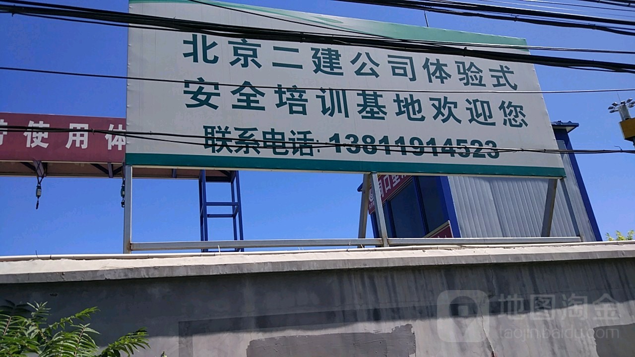 北京二建公司体验式安全培训基地