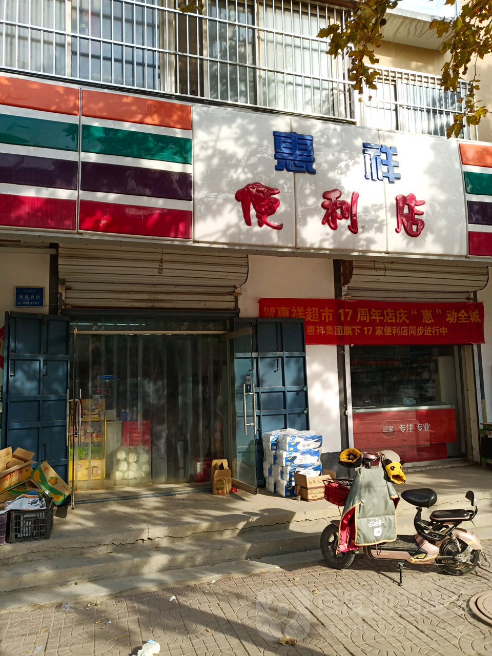 惠翔便利店(红旗街店)