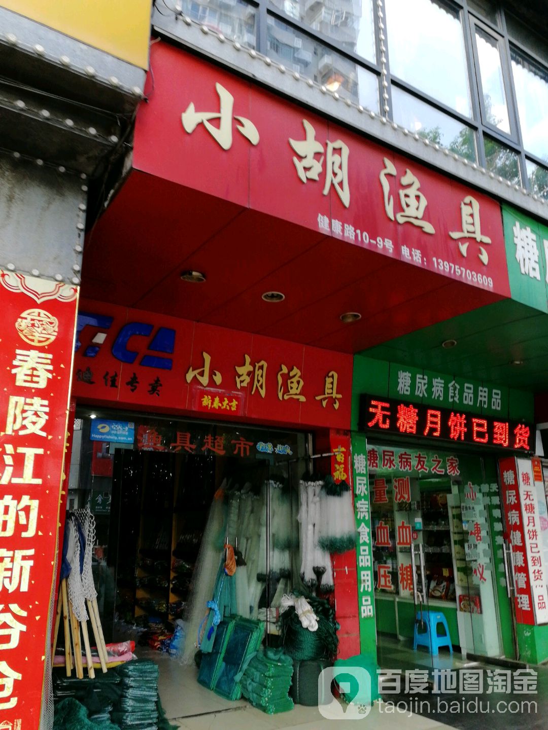 小胡渔具(健康路店)