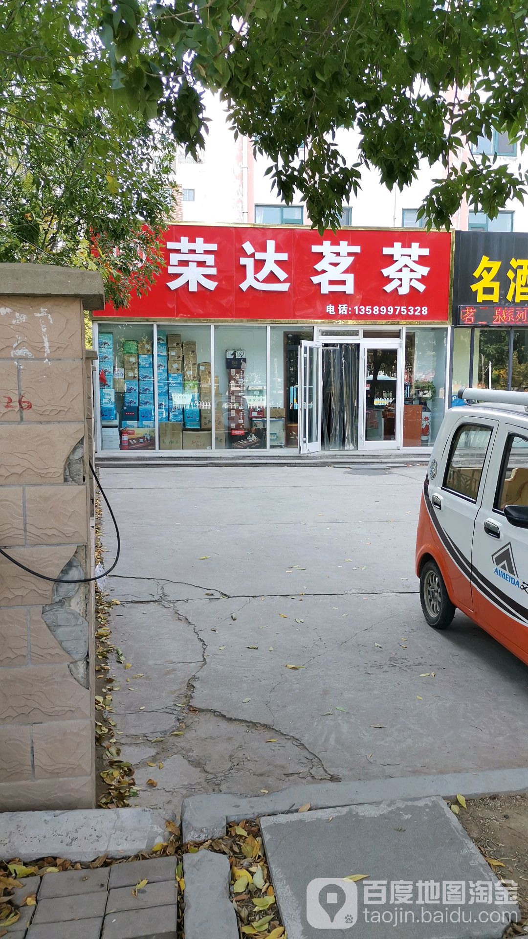 荣达茗茶