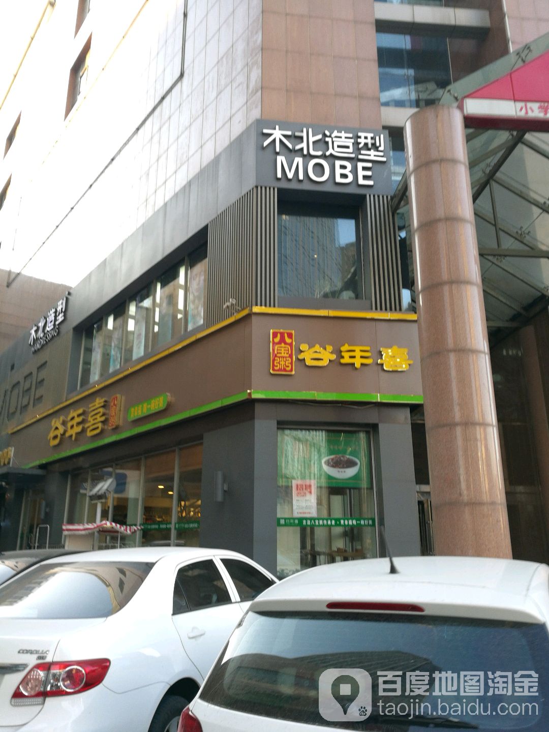 北木造型(银泰店)
