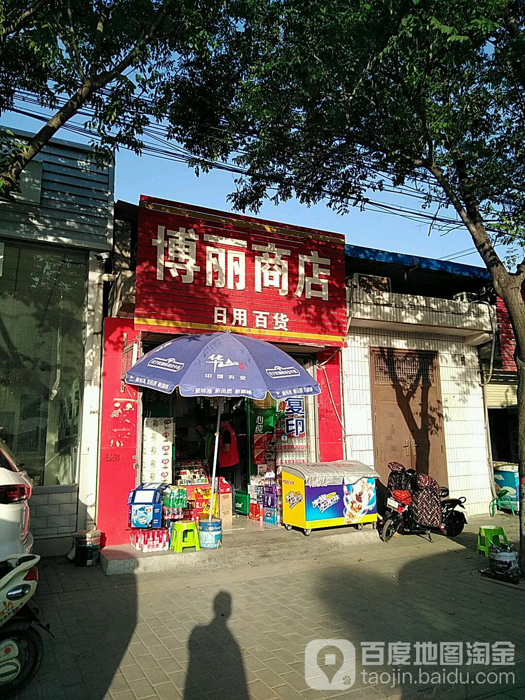 博丽商店