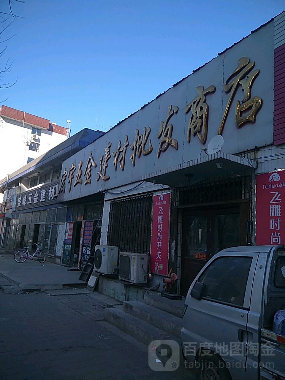 宏宇五金建材批发商店