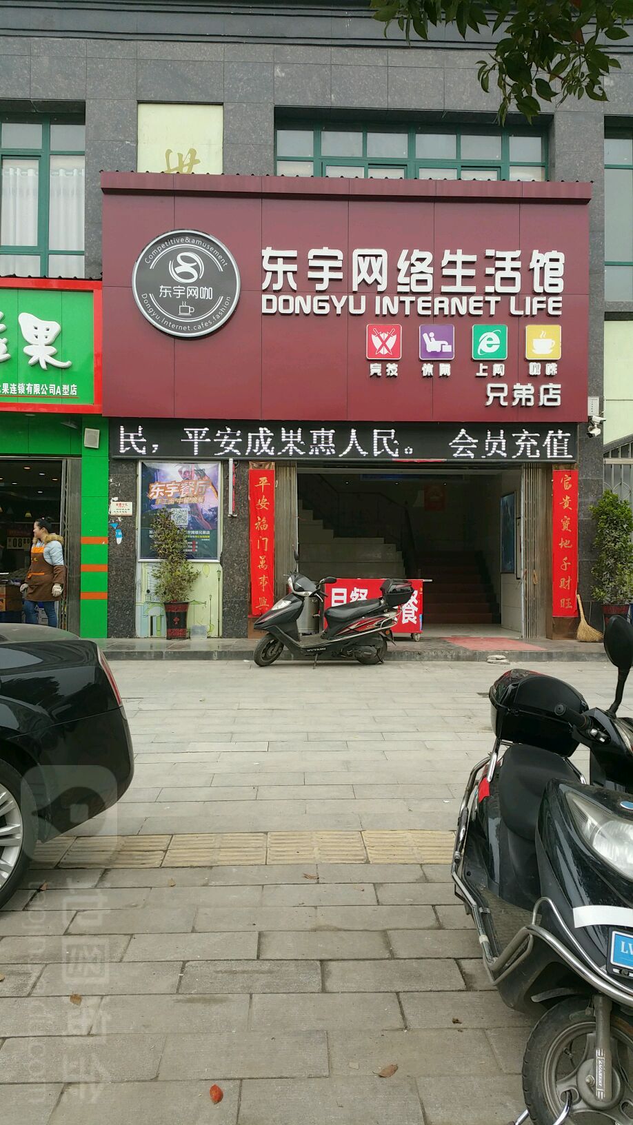 东雨网络生活馆(兄弟店)