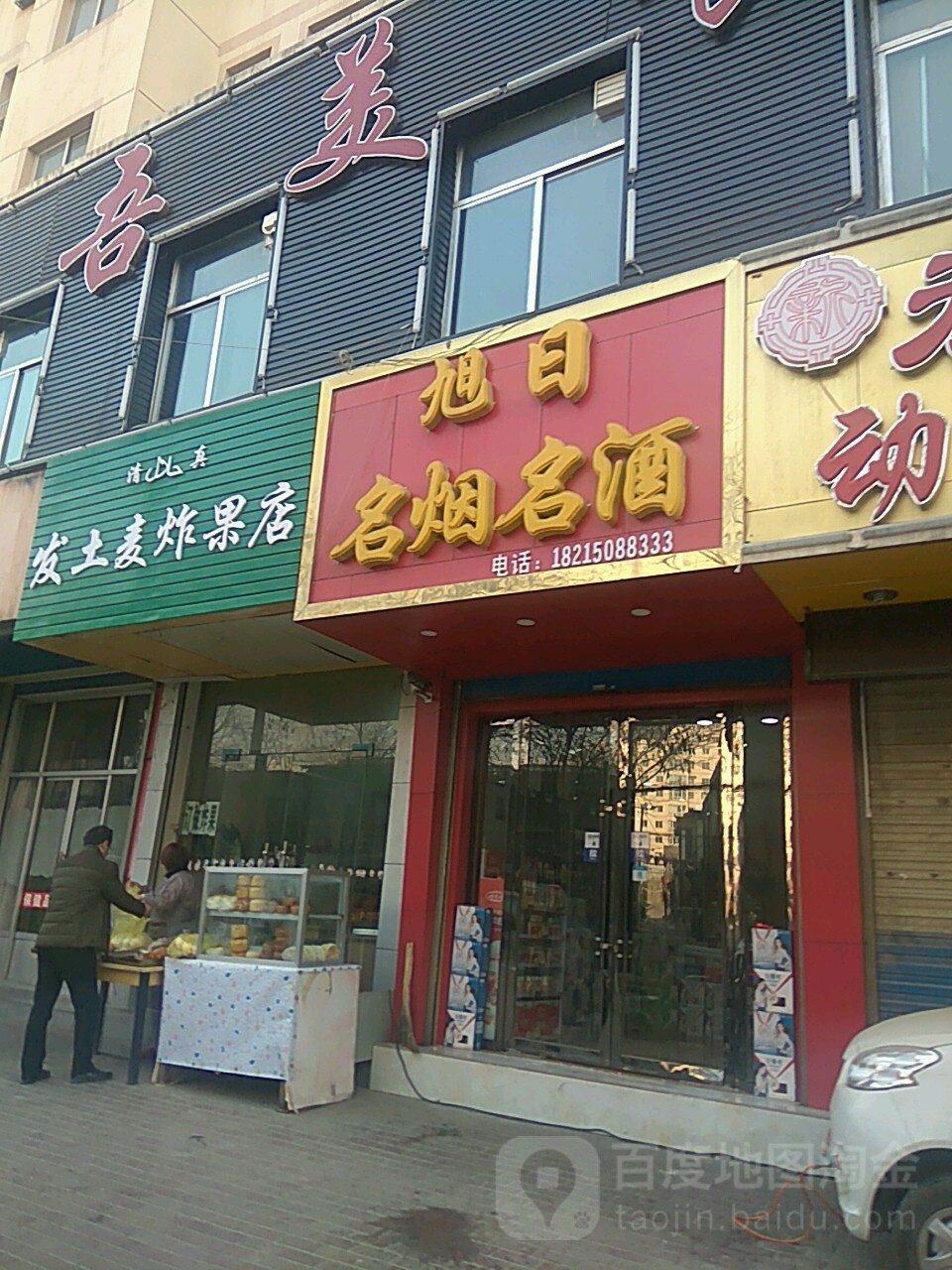 旭日便利店