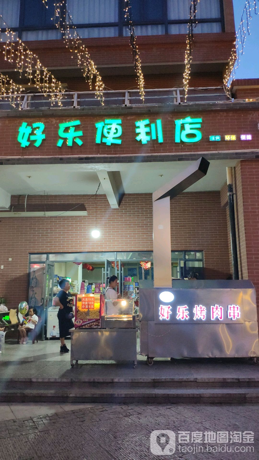 好乐便便利店(广慈路店)