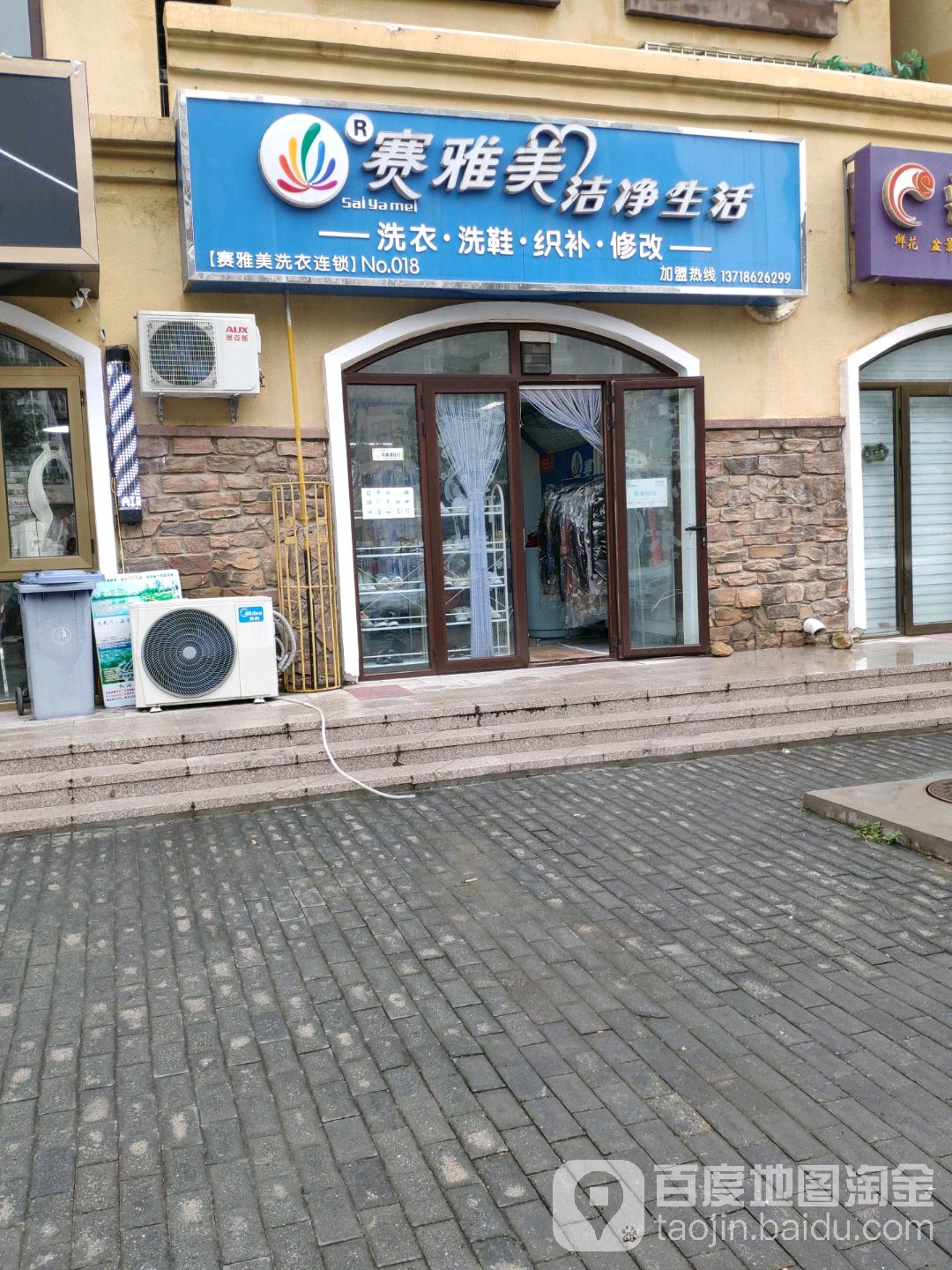 赛雅美洗衣店