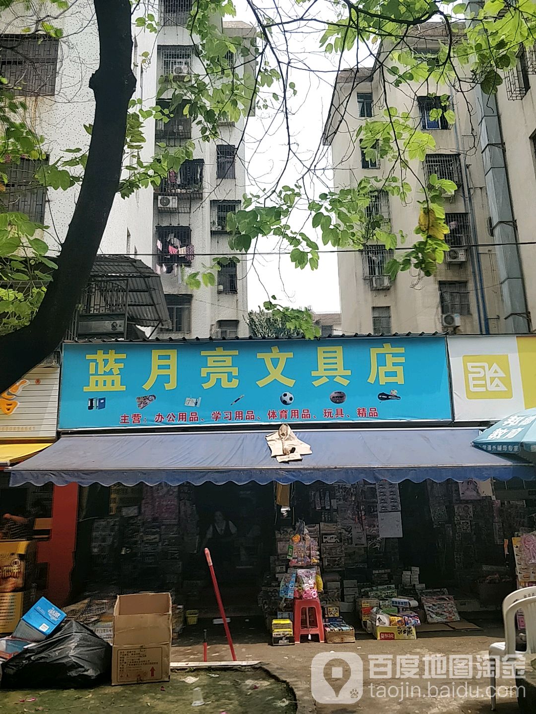 蓝月亮宫文具店(麦兴路店)