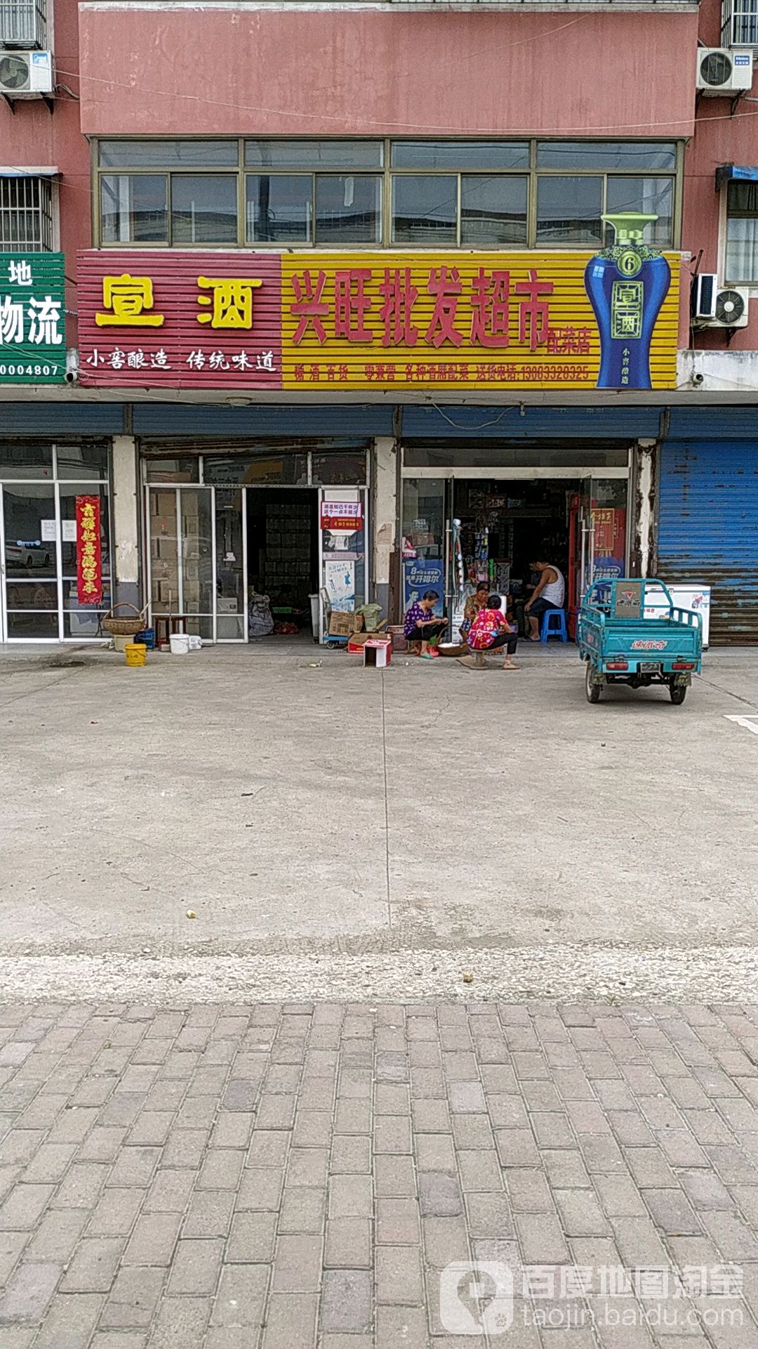 鑫旺批发超市