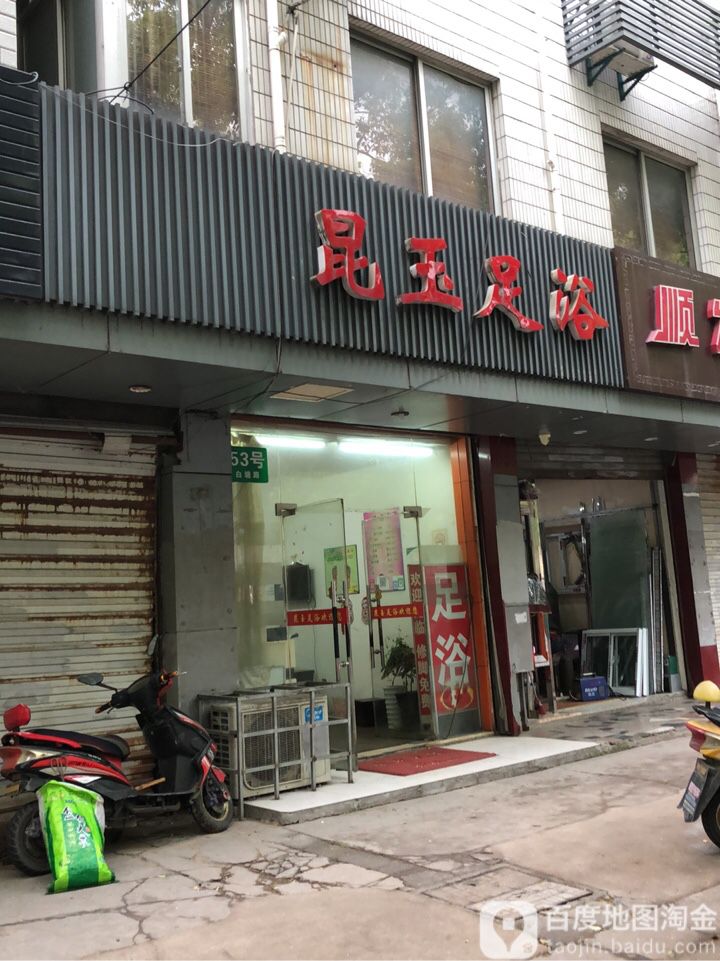昆玉足浴