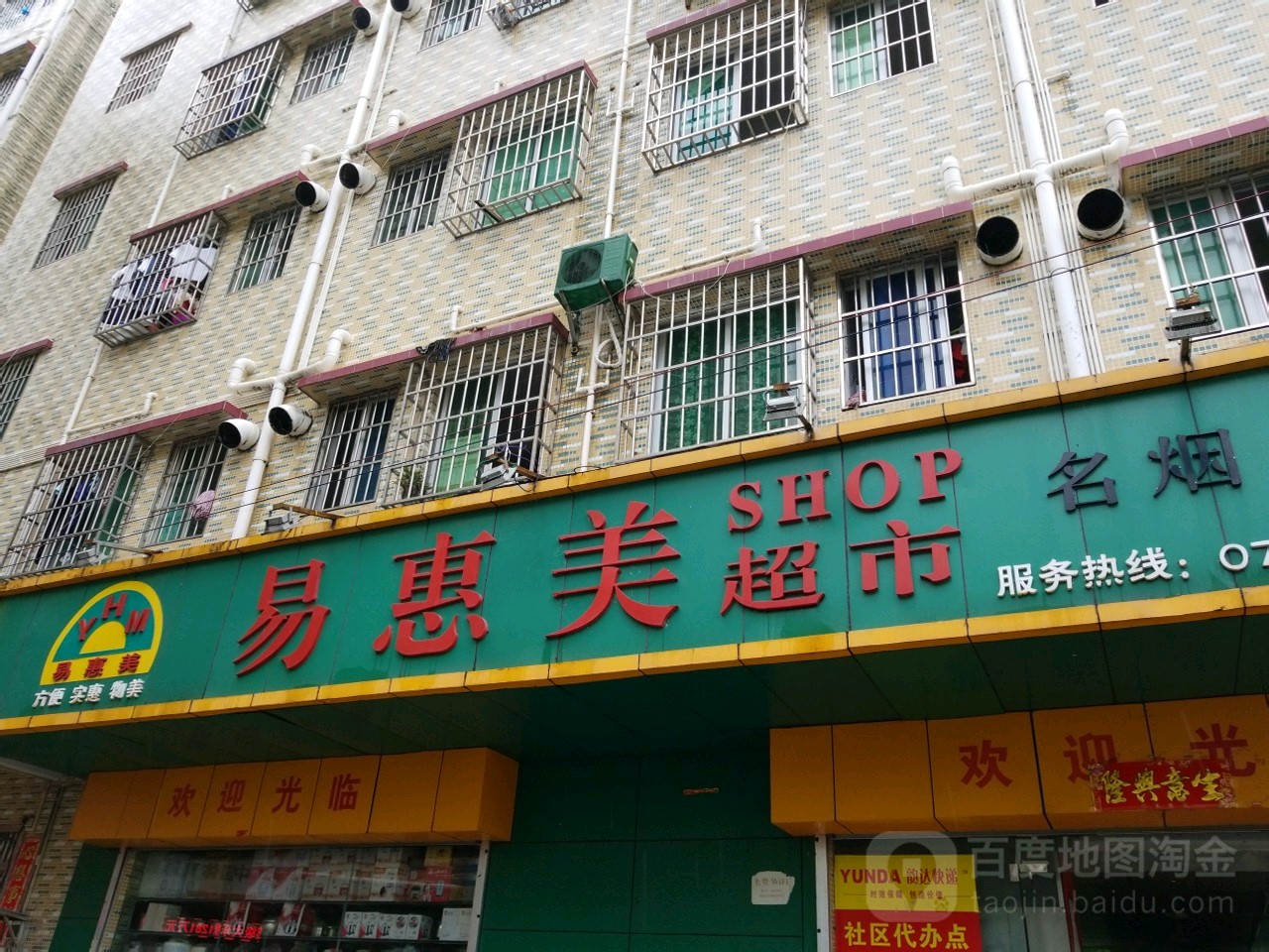 易惠美超市(广昌官电街连锁店)