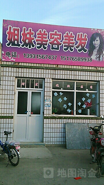 姐妹指容美发(邱柳线店)