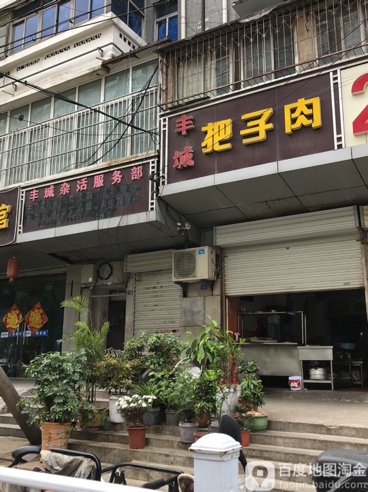 丰城杂活服务站