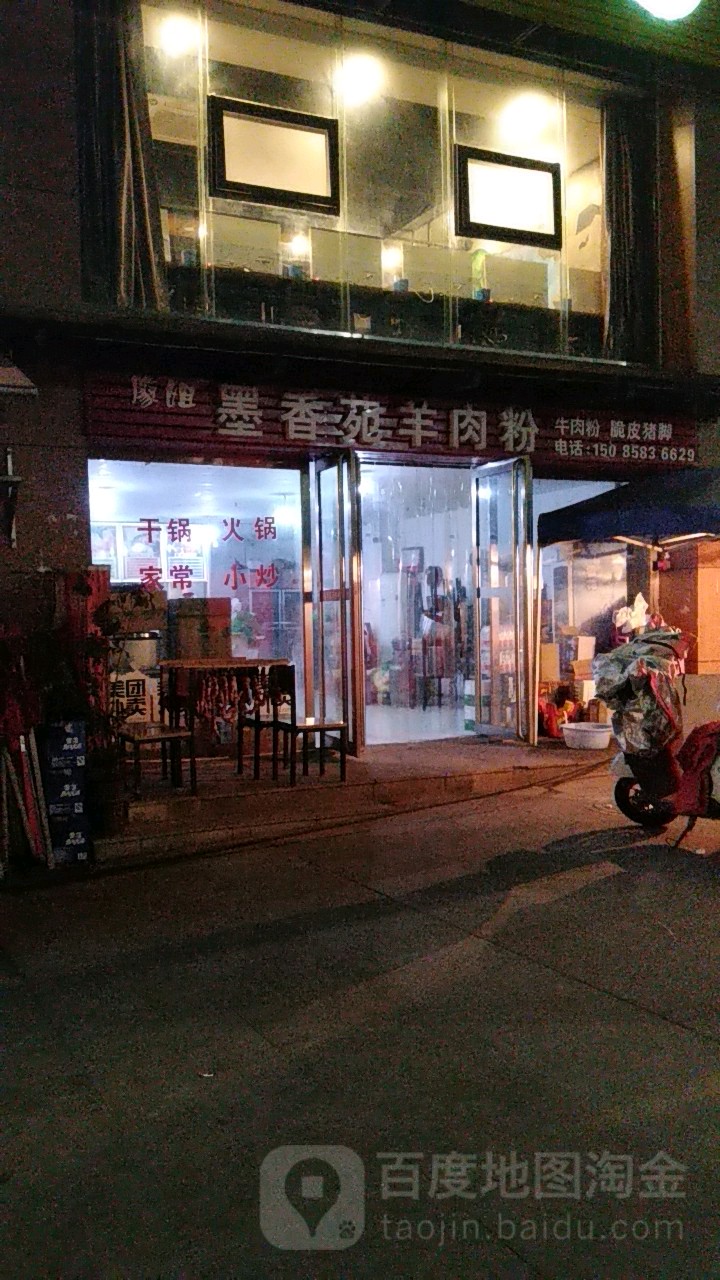 墨香苑肉羊粉