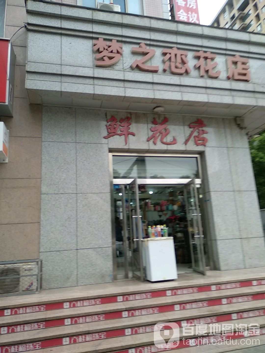 梦之恋花店