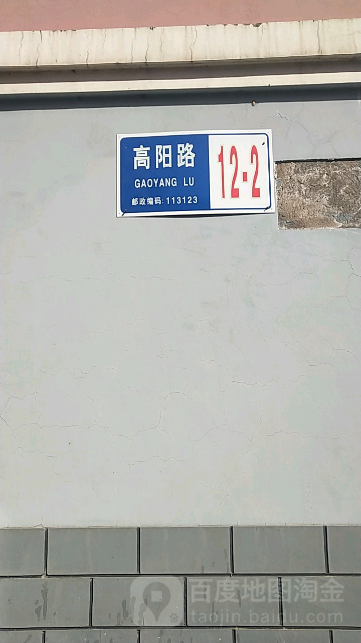 辽宁省抚顺市望花区高阳路