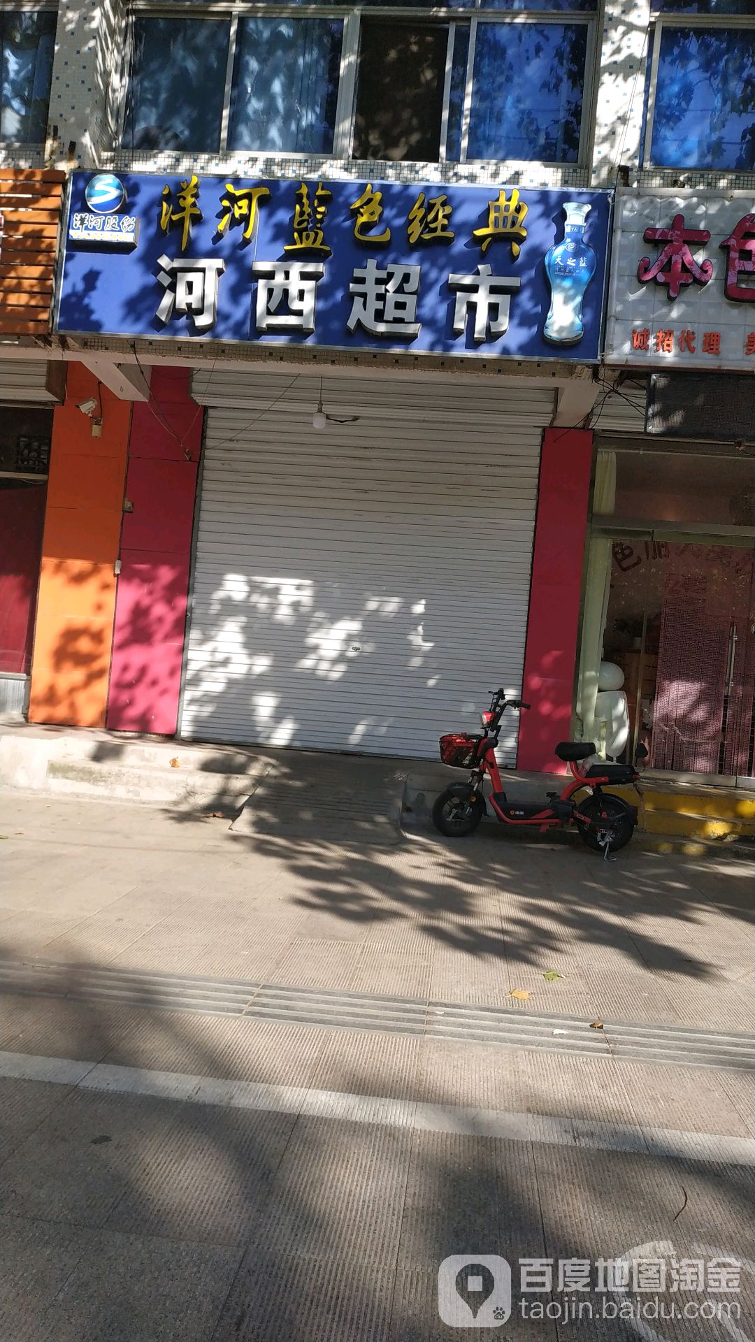 和西超市