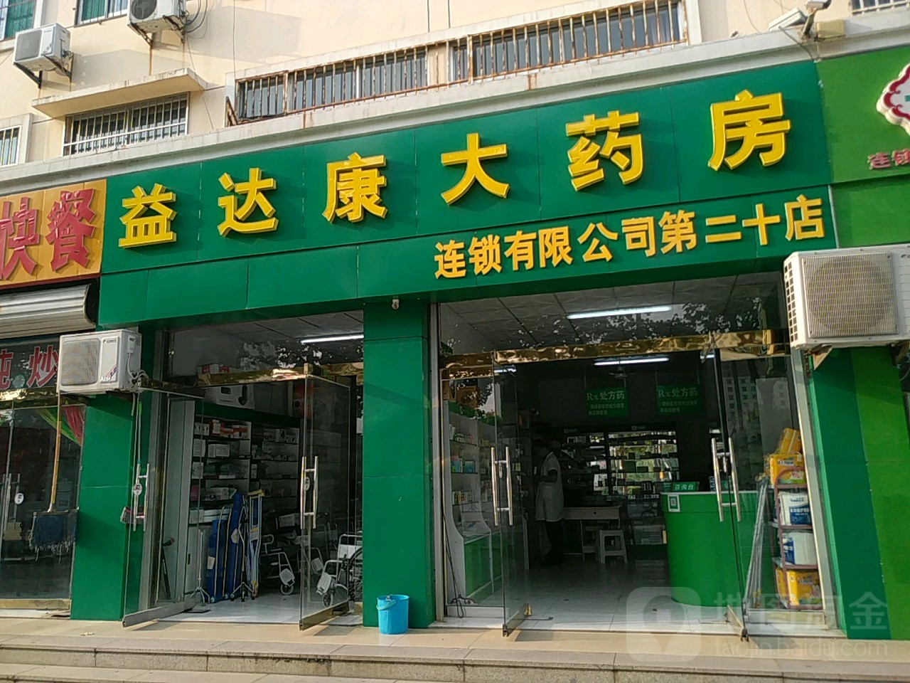 益达康大药房(第二十店)