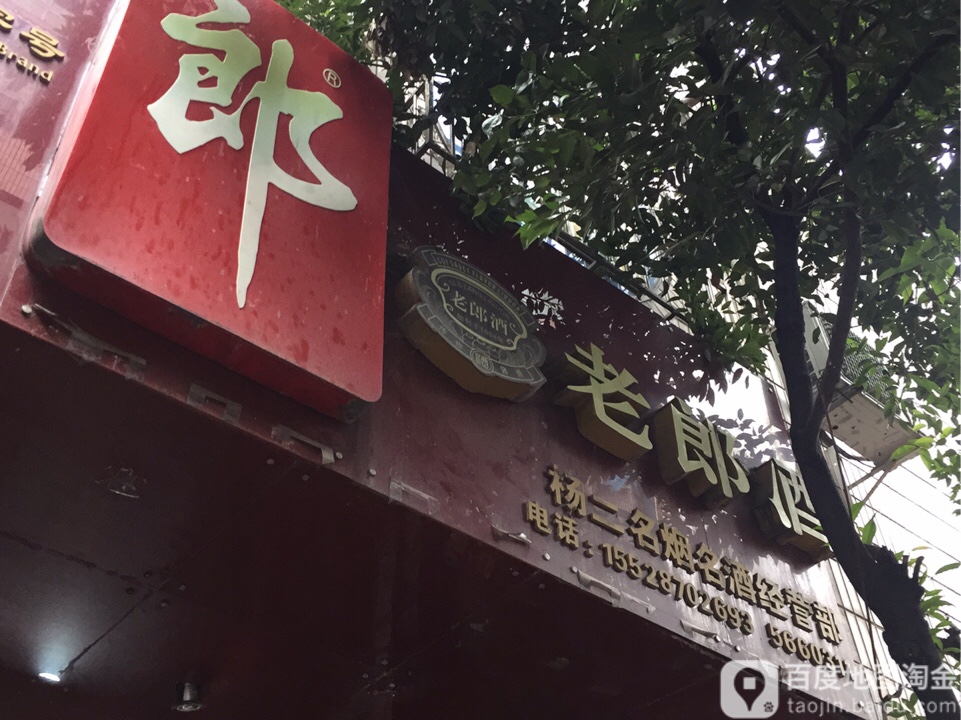 老郎酒杨二名烟名酒经营部
