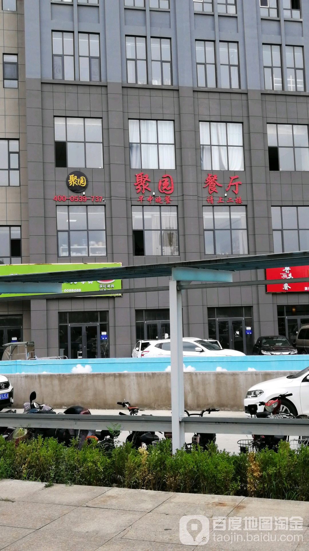 聚园餐厅(涑河南街店)