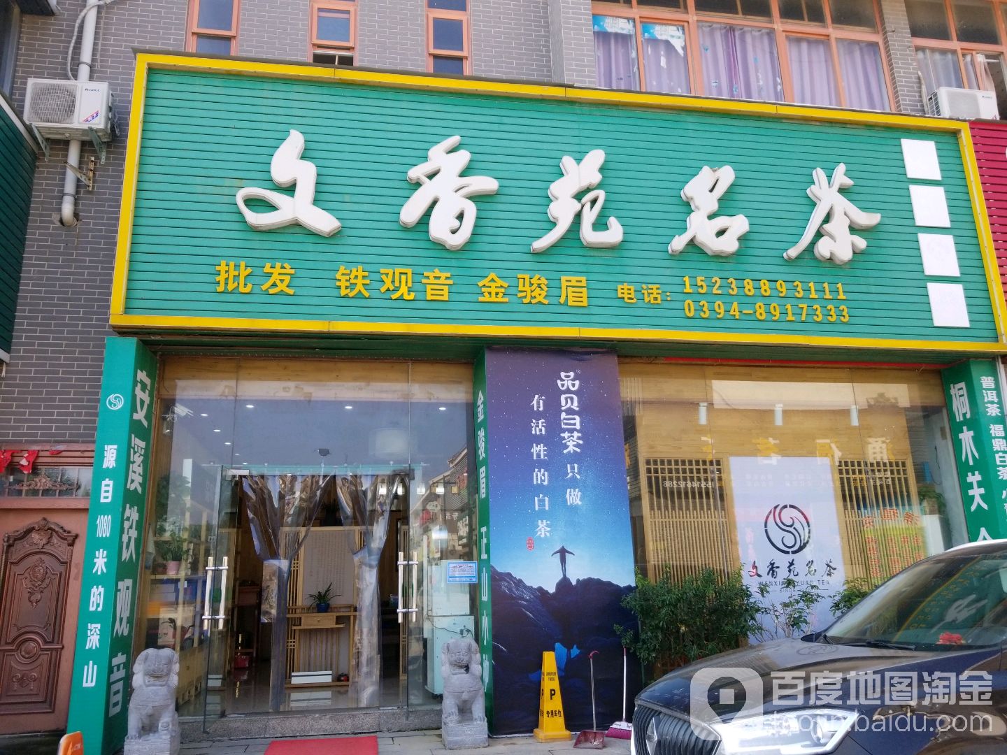 文香苑名茶(周口总店)