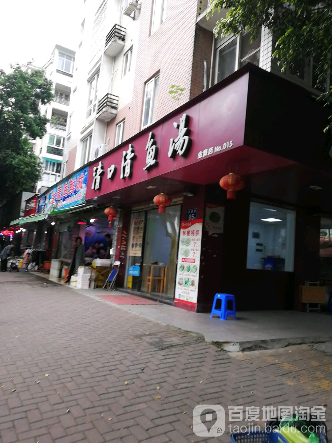 青口清鱼汤(金康店)