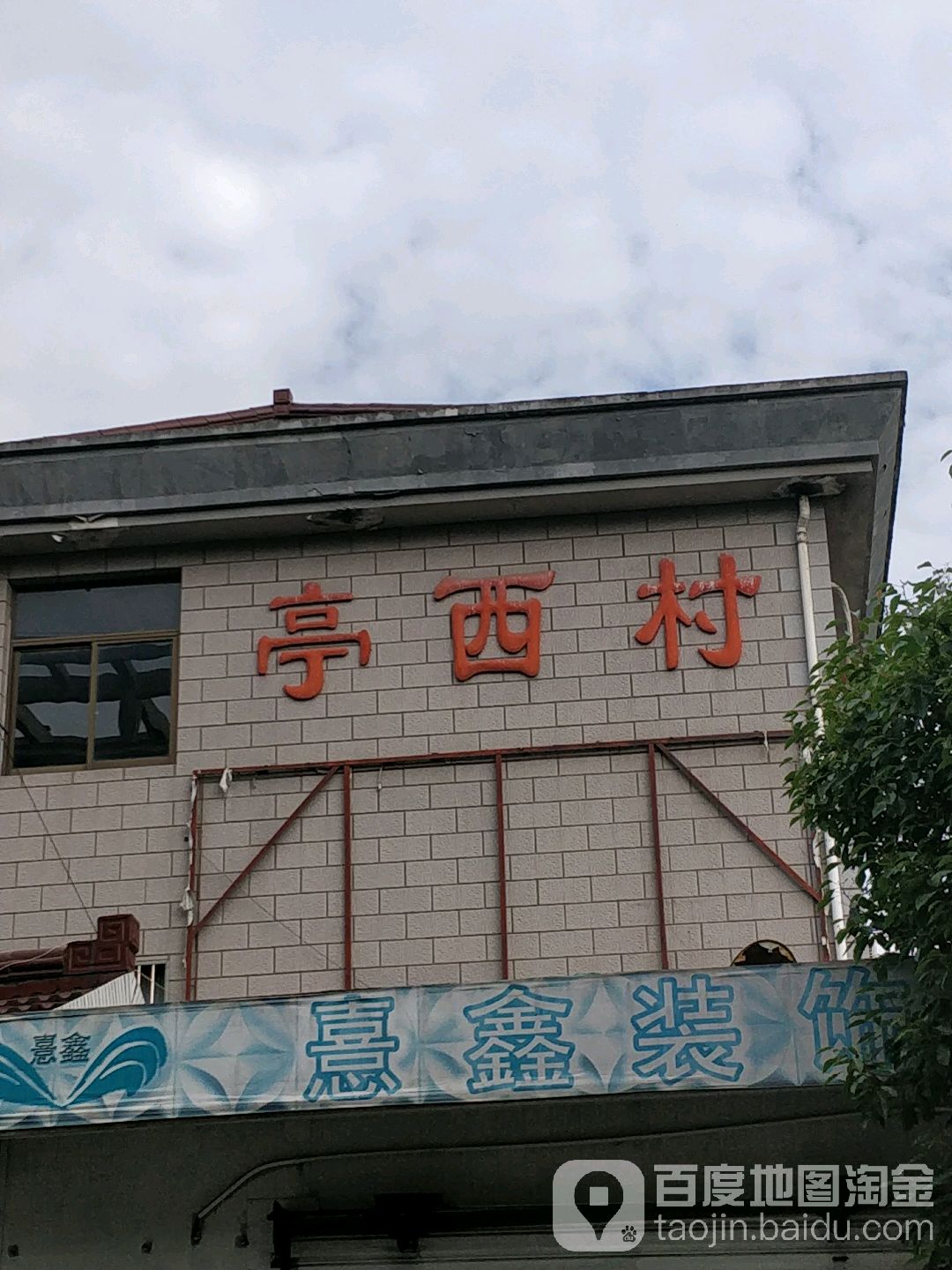 亭西村 地址:绍兴市柯桥区