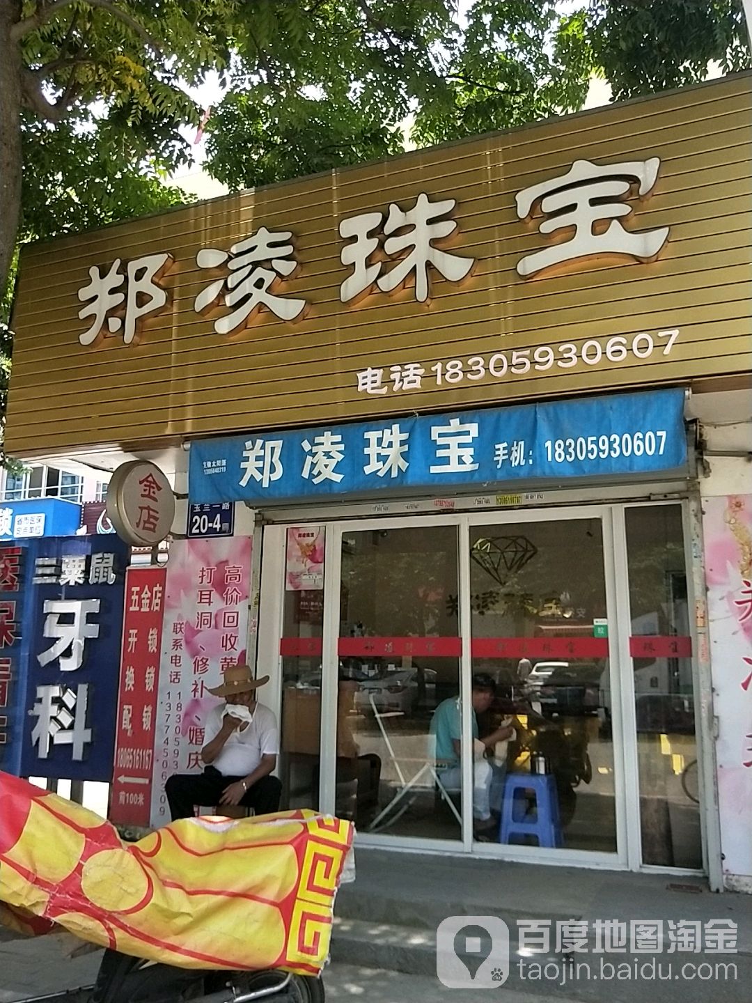 郑凌珠宝城