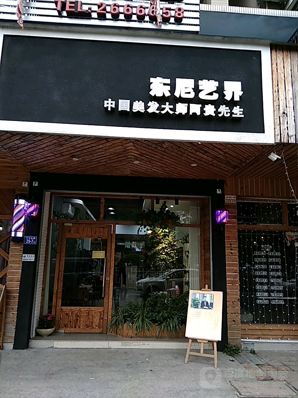 东妮艺界