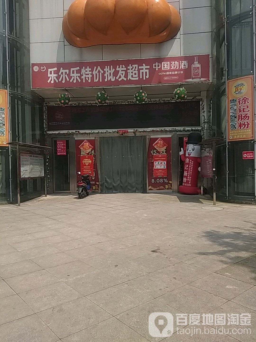 乐尔特价价批发超市(望月路店)