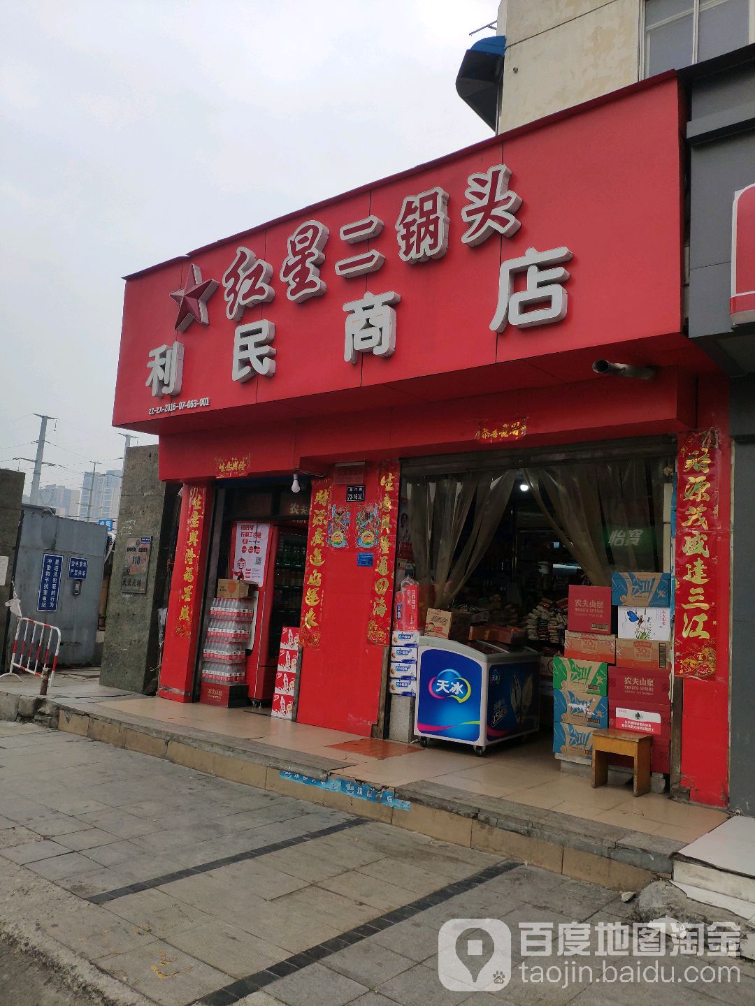 利民商店(郑汴路店)