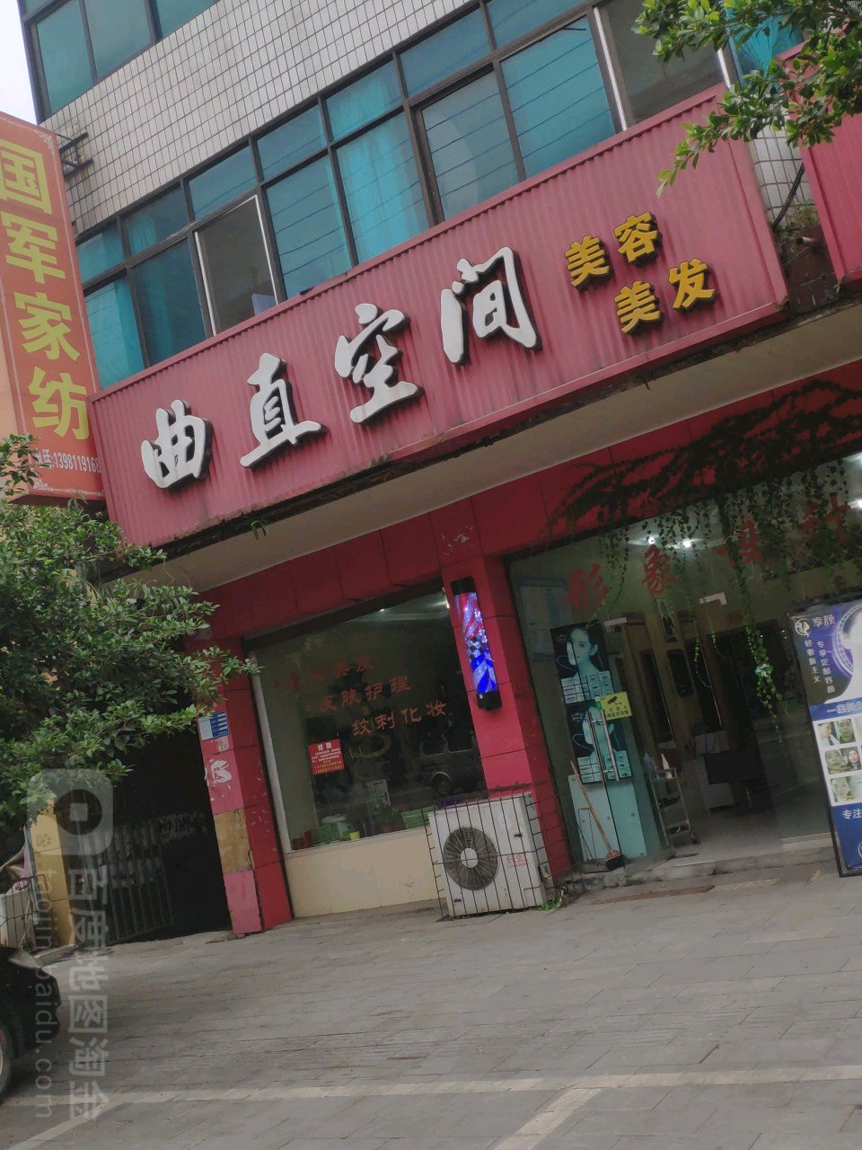曲直空间美容美发(永发路店)