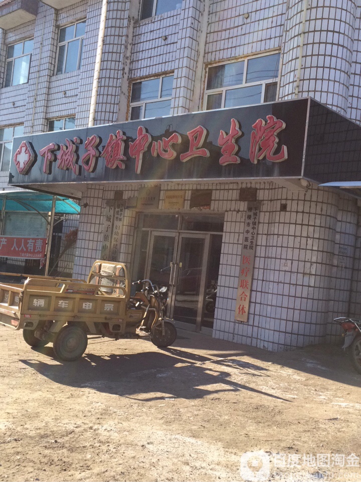 下城子中心卫生院