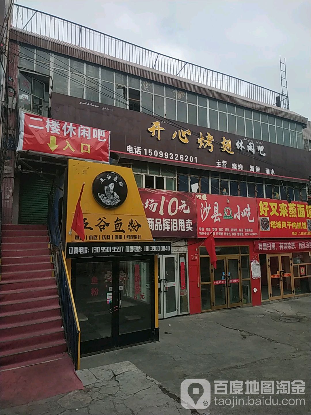 开心(烤翅休闲吧