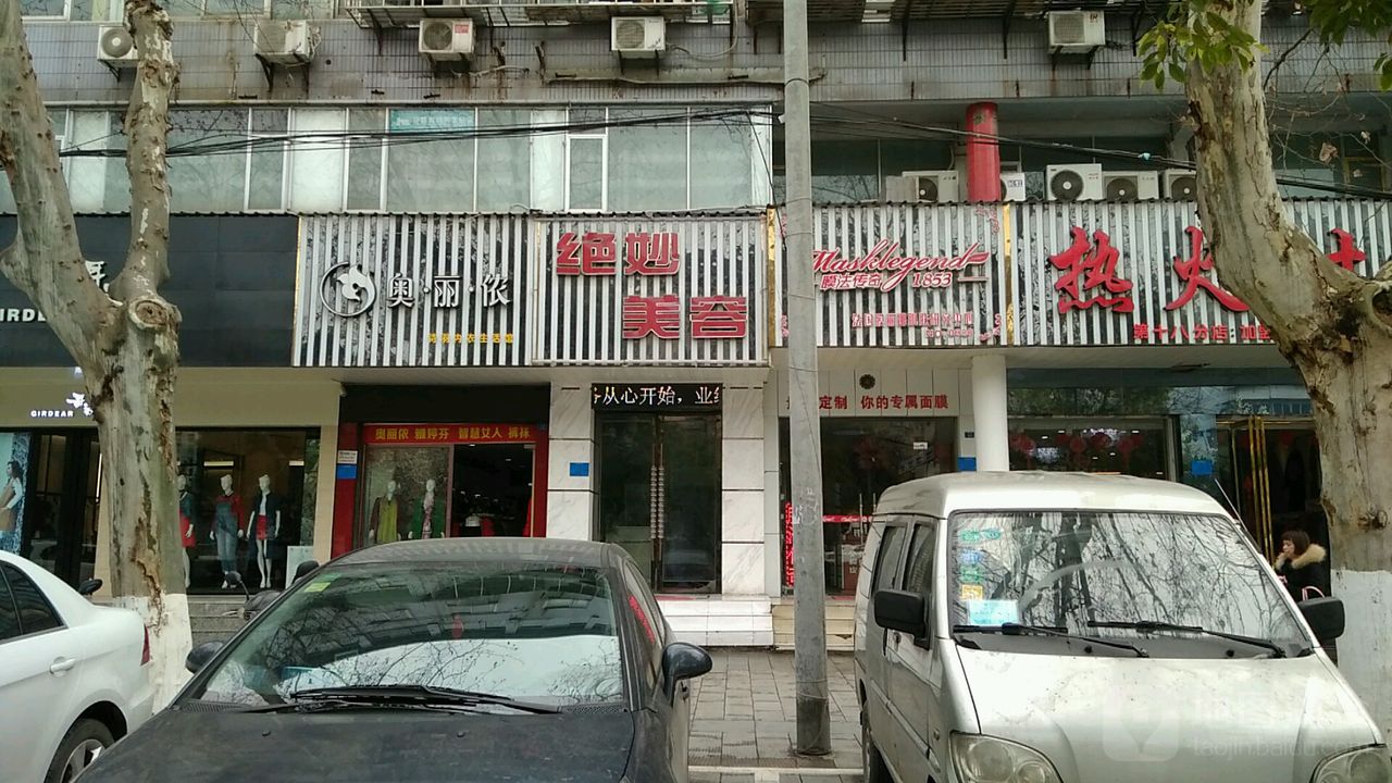 绝妙美容(襄城店)