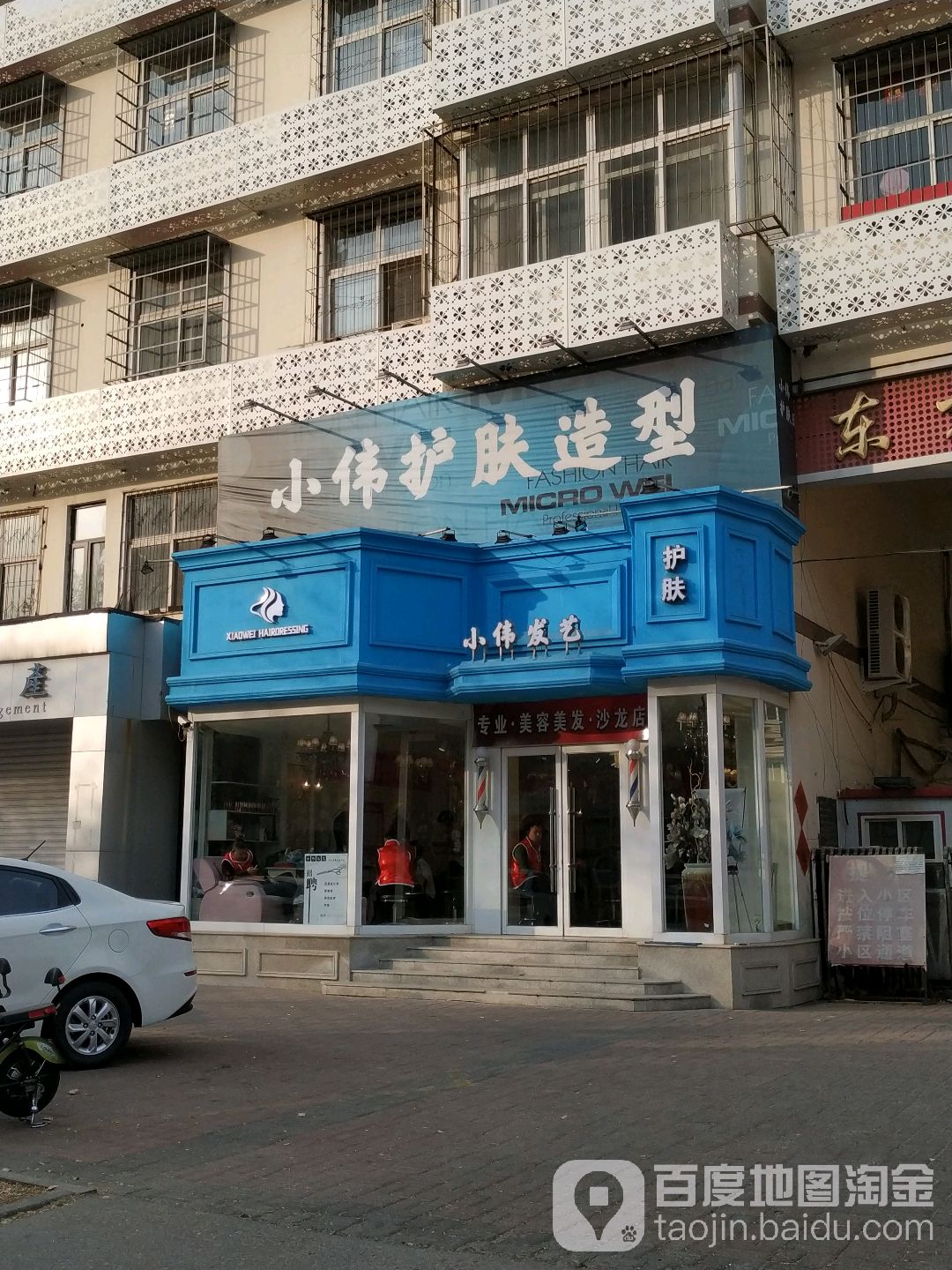 小伟护肤造型(静海店)