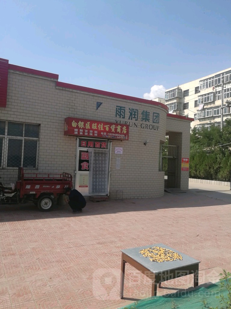 白银区旺佳百货商店(雨润路店)