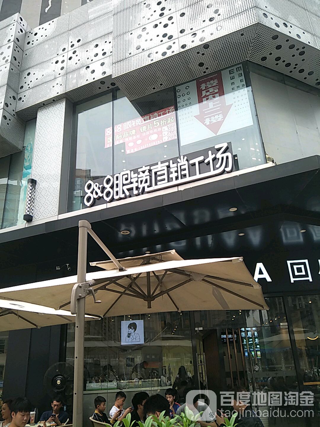 8&8眼镜直销工场(东莞东城万达广场店)