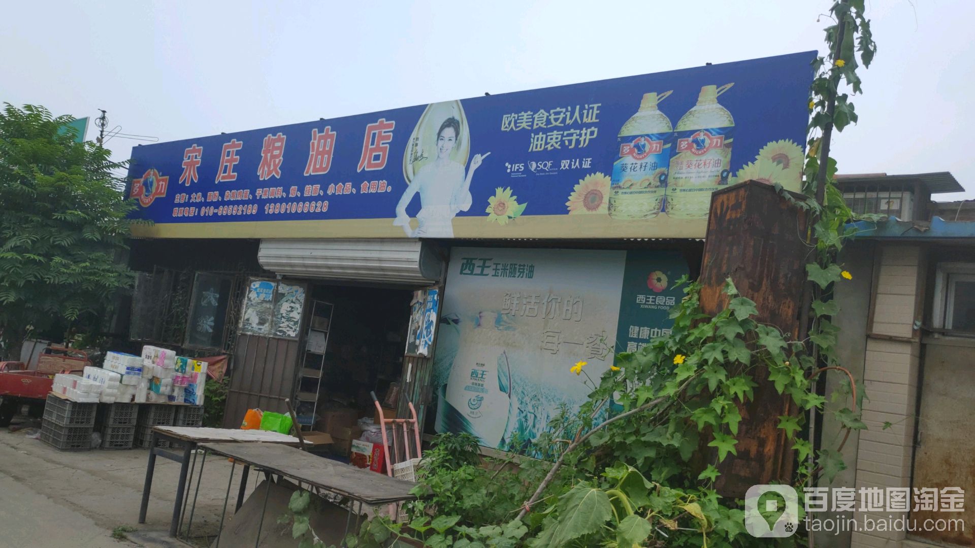 宋庄粮油(京榆旧线店)