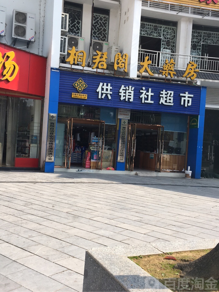 供销社超市(桃花源大道北路店)
