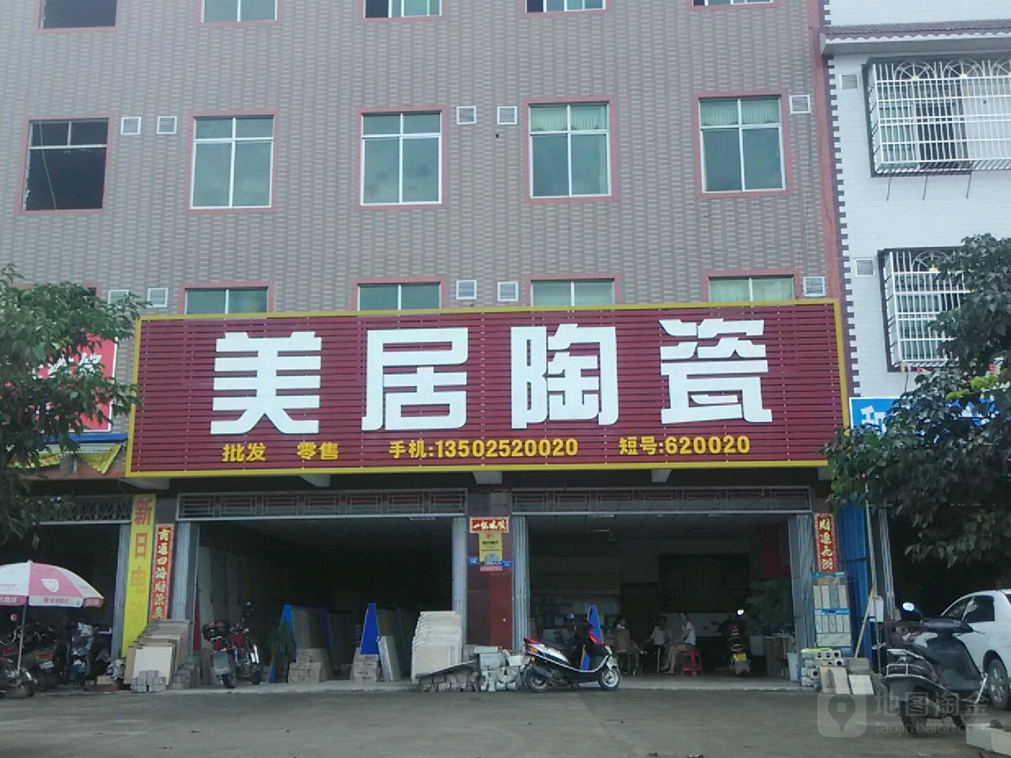 美居陶瓷(广州大道店)