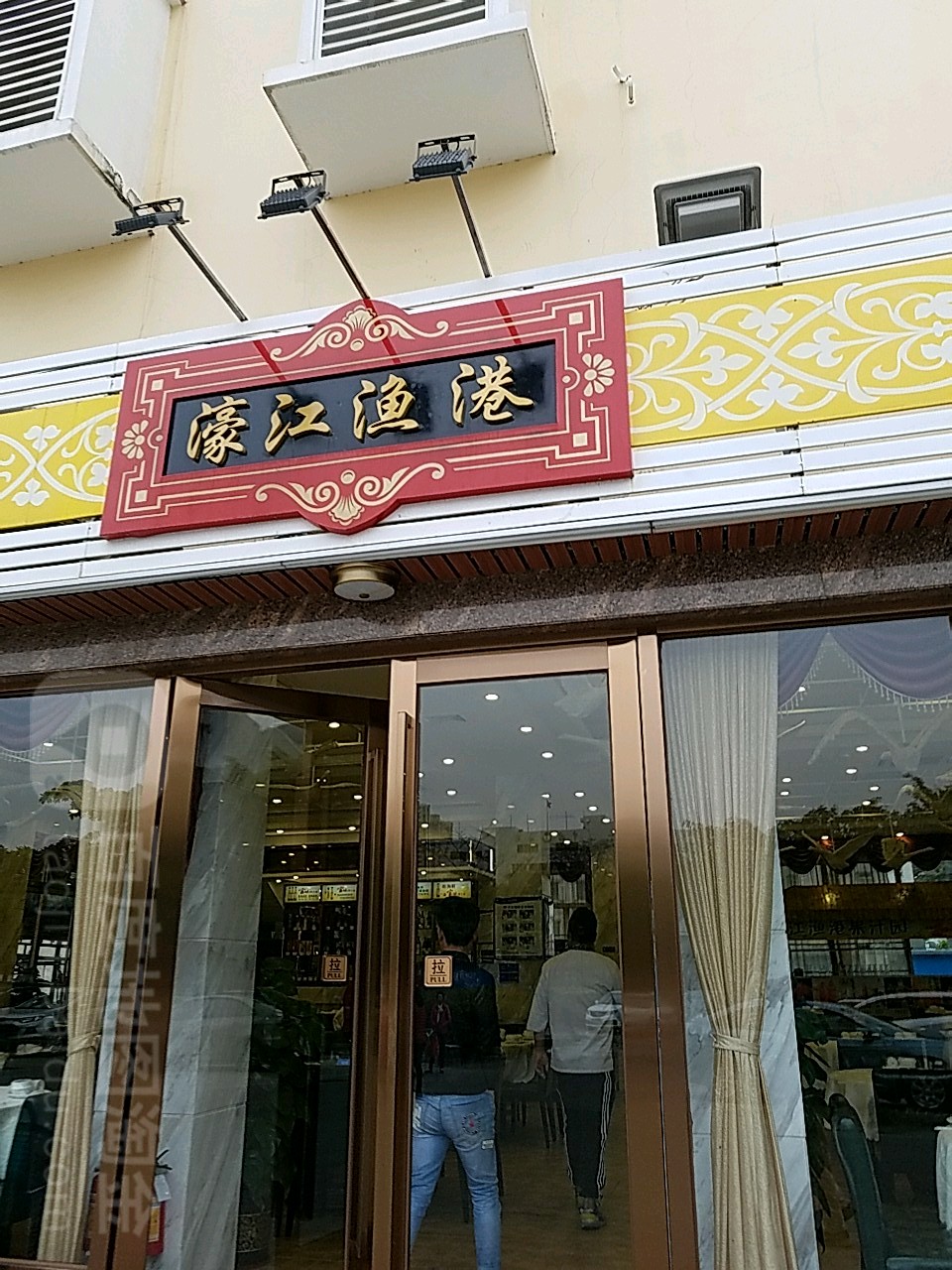 濠江渔港(湾仔店)