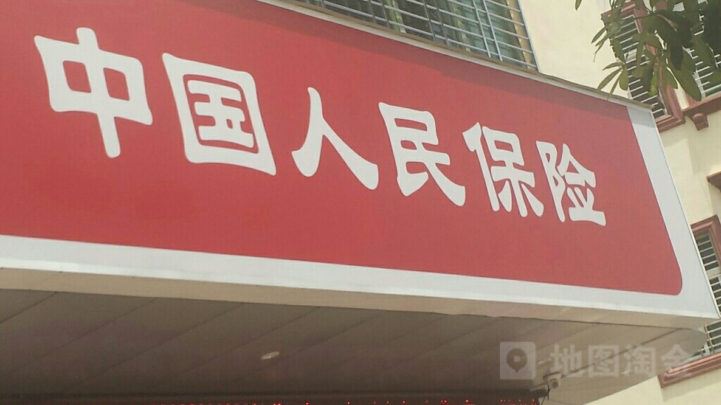 中国人民保险(澄迈支公司)