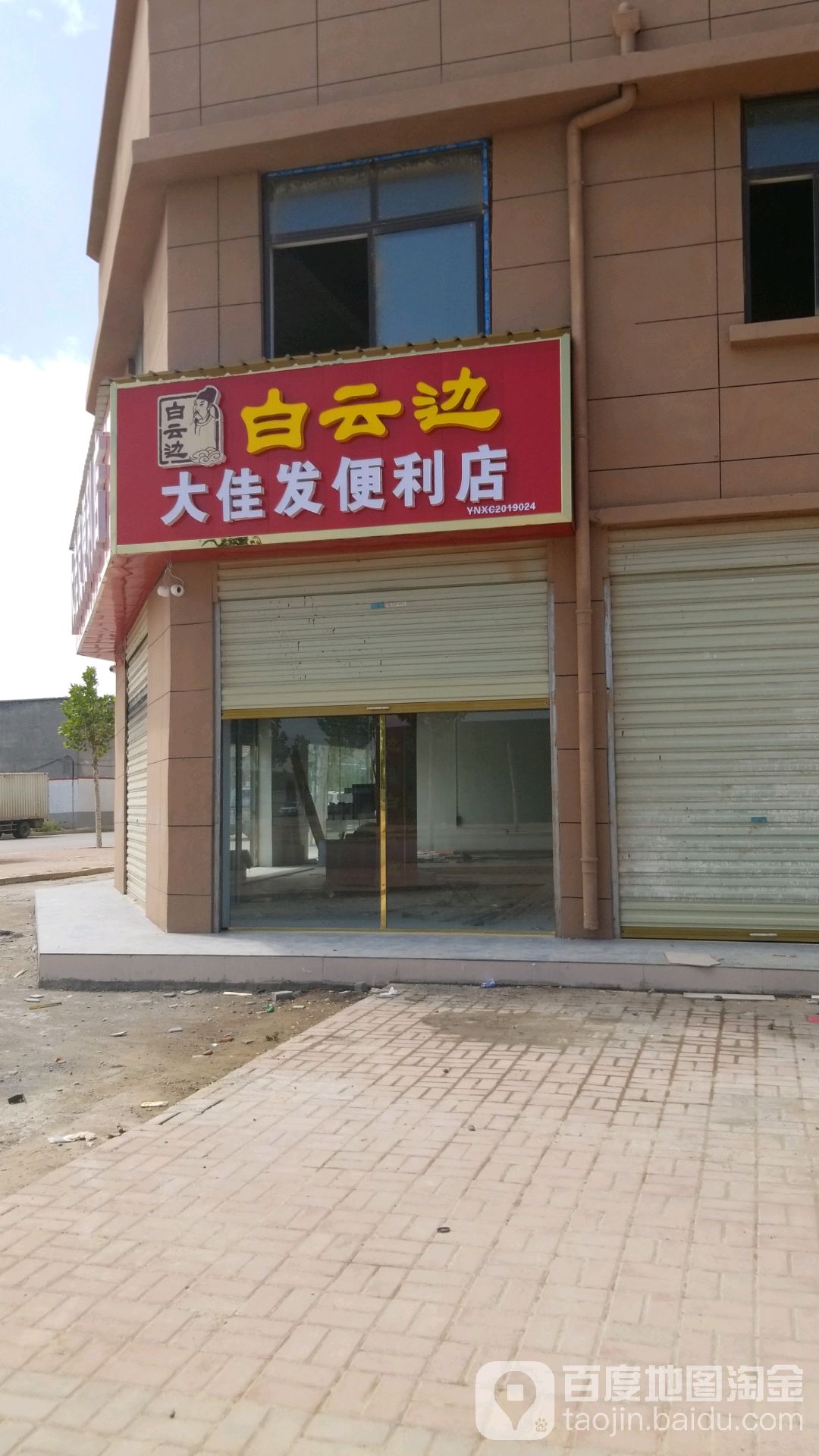 大佳发时便利店