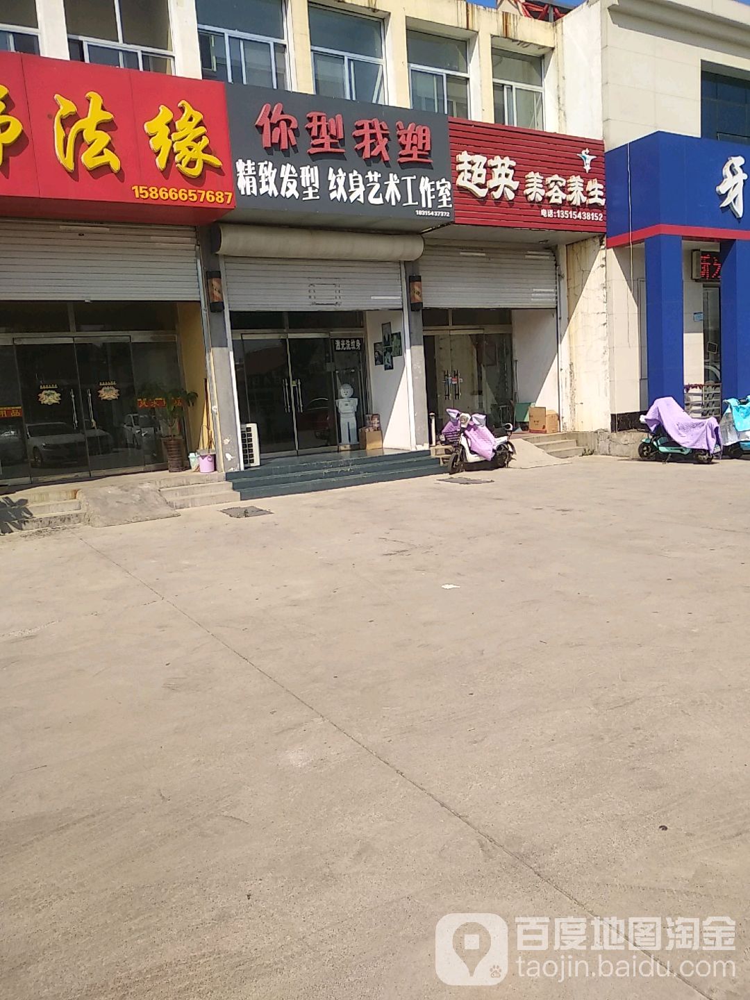 你型我塑精致发型纹身艺术好工室(渤海十路店)