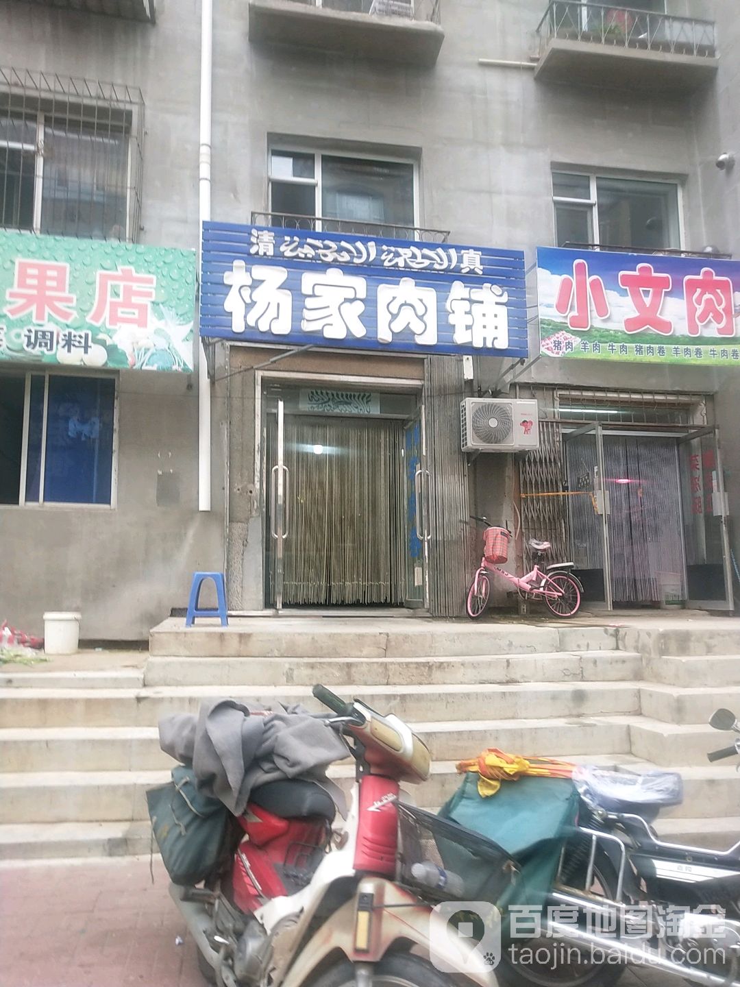 清真杨家肉铺