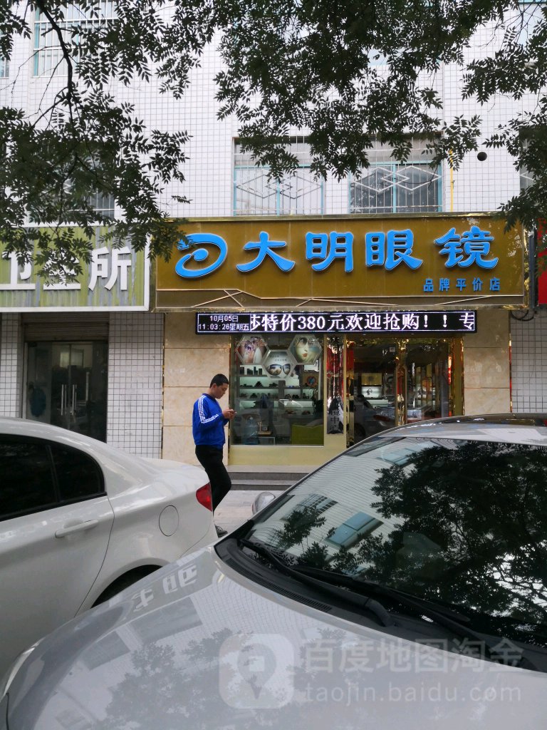 大明眼镜(安定东路店)